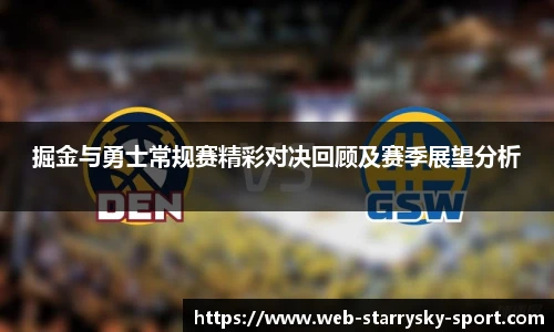 掘金与勇士常规赛精彩对决回顾及赛季展望分析