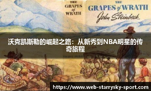 沃克凯斯勒的崛起之路：从新秀到NBA明星的传奇旅程