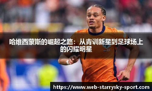 哈维西蒙斯的崛起之路：从青训新星到足球场上的闪耀明星